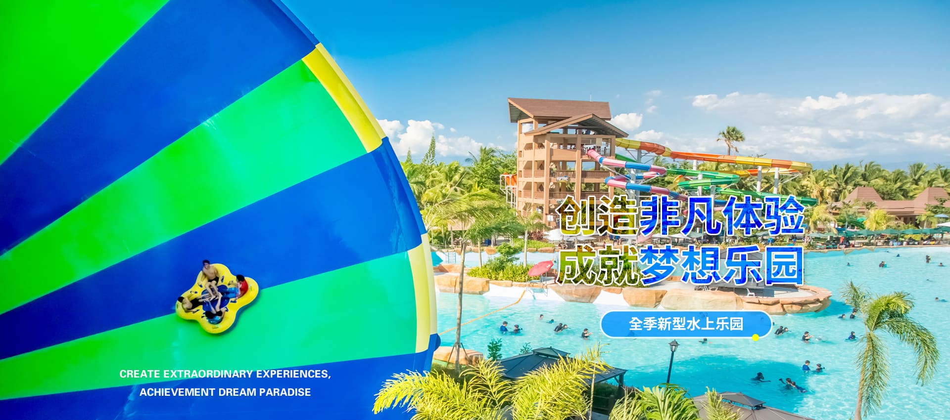 创造非凡游乐体验，成就梦想水上乐园