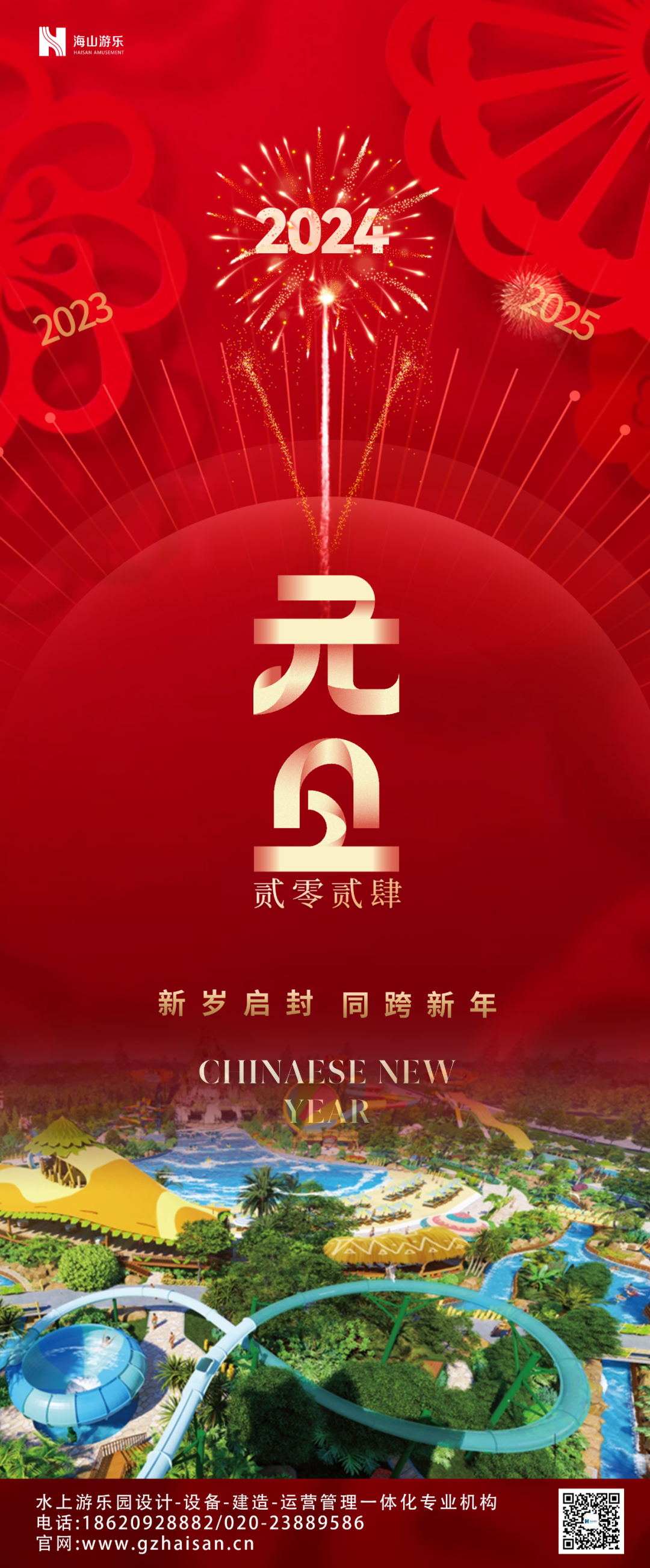 新岁启封 | jinnianhui今年会游乐祝大家2024新年快乐！