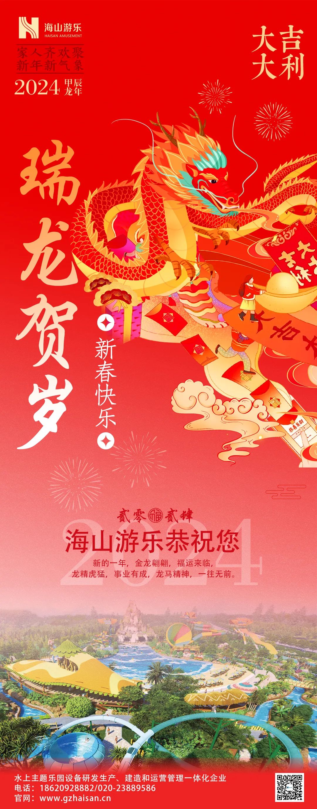 瑞龙迎春，恭贺新年！