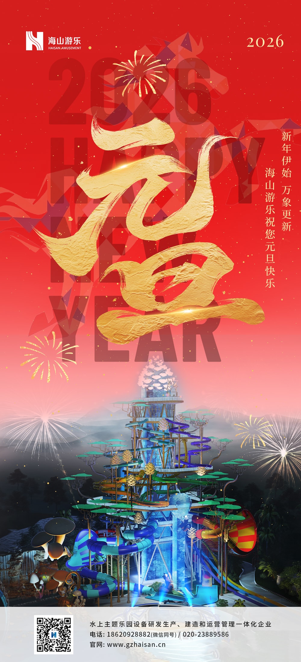 新元肇启，山海同欢 | jinnianhui今年会游乐致每一位同行者的元旦贺信