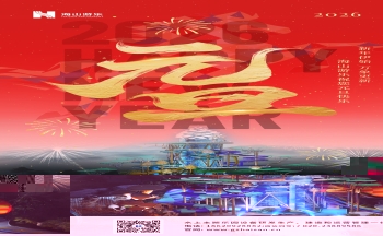 新元肇启，山海同欢 | jinnianhui今年会游乐致每一位同行者的元旦贺信