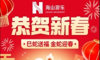 巳蛇送福，金蛇迎春，jinnianhui今年会游乐给大家拜年啦！